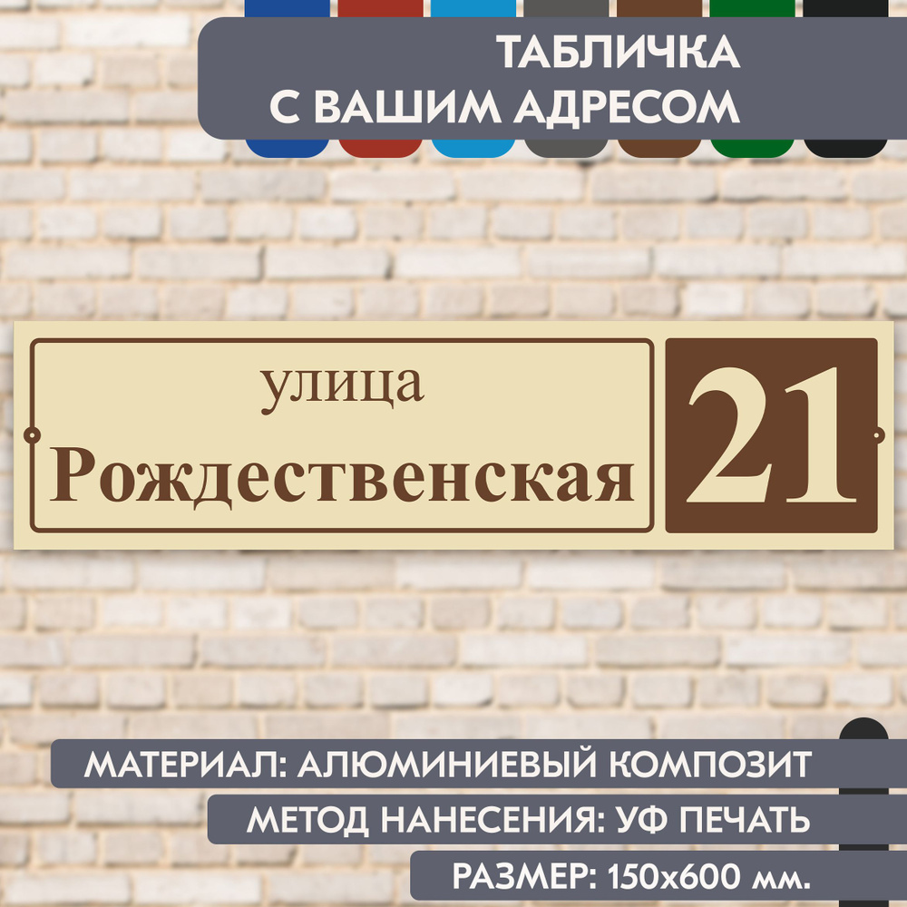 Адресная табличка на дом "Домовой знак" бежевая, 600х150 мм., из алюминиевого композита, УФ печать не #1