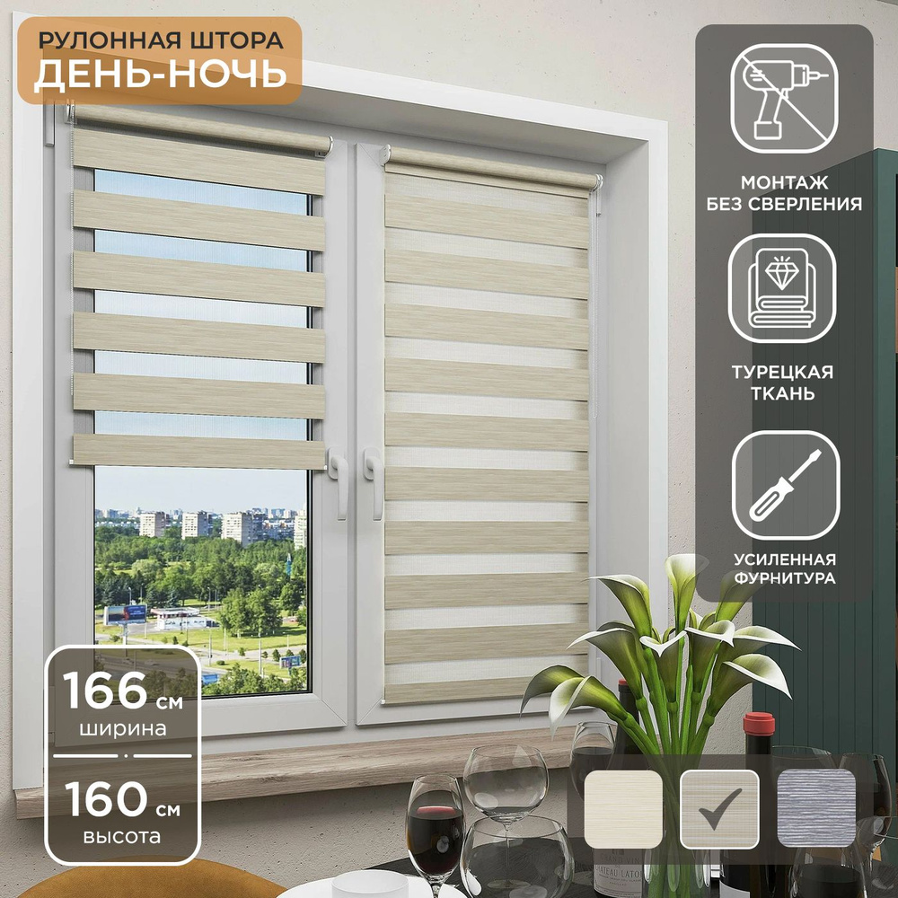 Рулонная штора Helen Decor День-Ночь 12350-2 166х160 см, бежевый #1