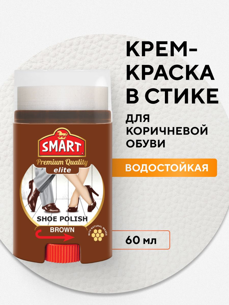 Крем для обуви Smart КОРИЧНЕВАЯ, водоотталкивающая с дозатором, 1 шт 60 мл  #1