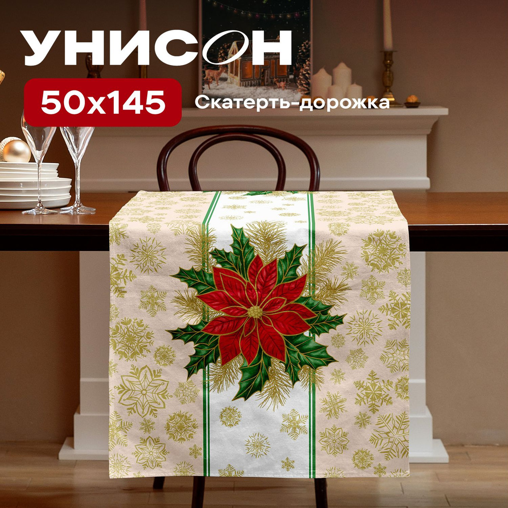 Скатерть на стол дорожка 50х145 "Унисон" рис 33276-1 Elegant poinsettia  #1