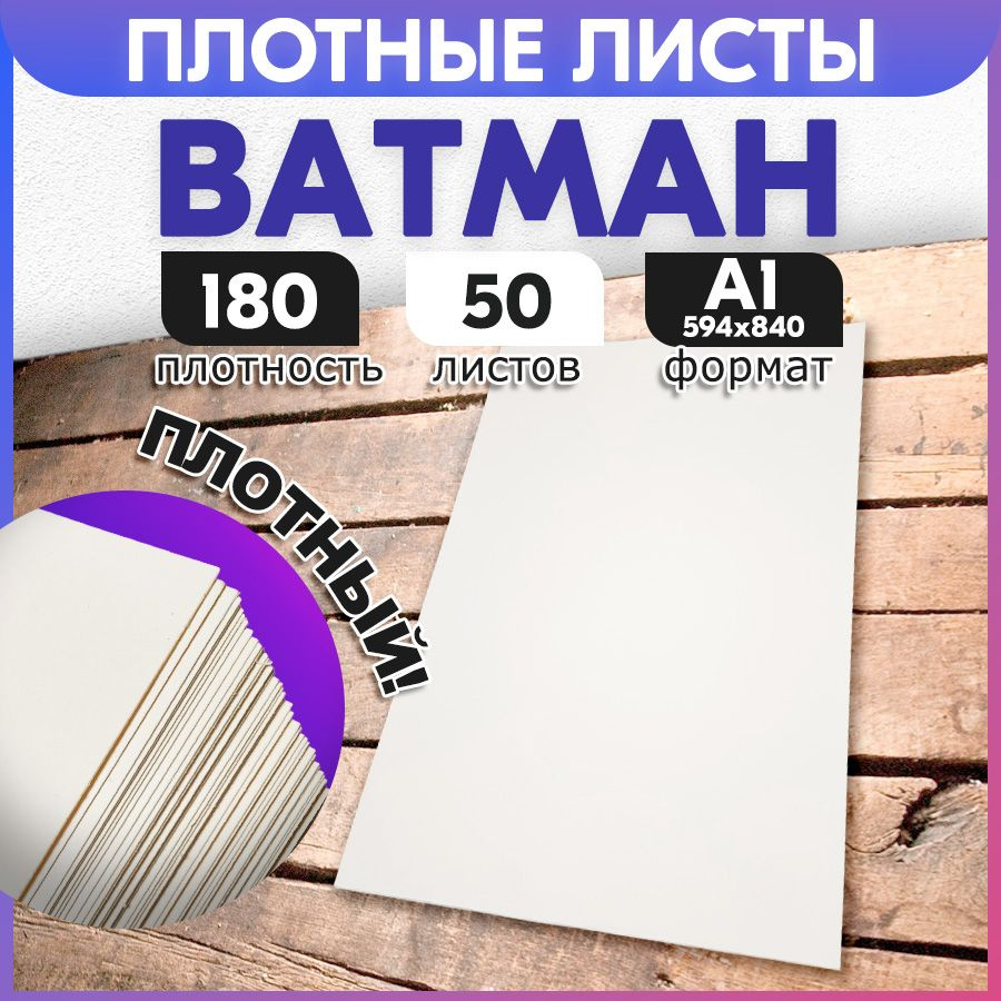 Ватман А1 841*594мм. 180 г/м2. 50 листов #1