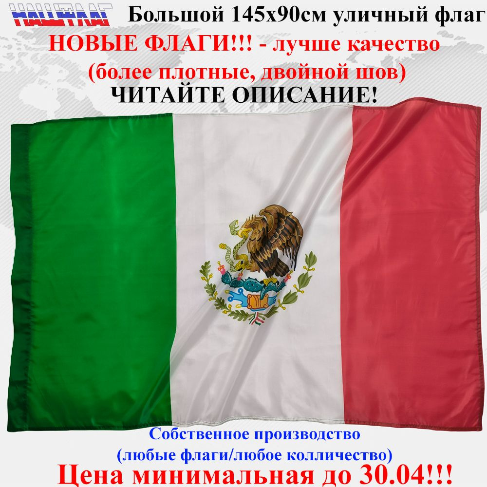 Флаг Мексики Mexico 145Х90см НашФлаг Большой Уличный #1