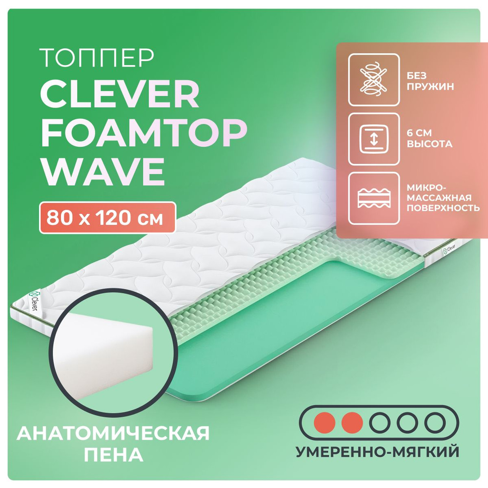 Топпер Clever FoamTop Wave 80x120 беспружинный, в рулоне, анатомическая пена, умеренно мягкий, 1-спальный #1