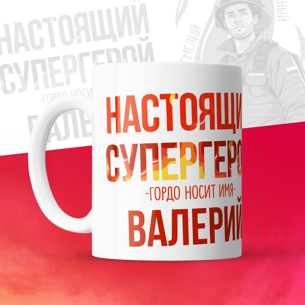 Кружка "МЧС, Спасателю, Настоящий супергерой, с именем Валерий ", 330 мл, 1 шт  #1