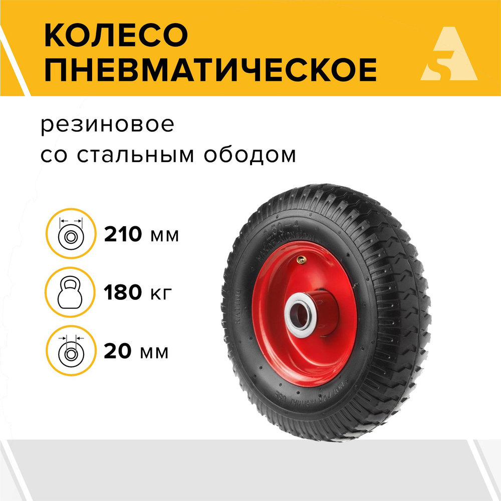 Колесо для тачки / тележки пневматическое 2.50-4, диаметр 210 мм, ось 20 мм, подшипник, PR 1400-20  #1