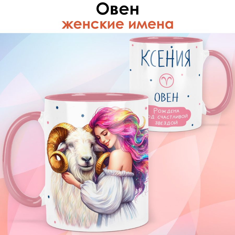 print LOOK / Кружка с именем Ксения "Овен - Рождена под счастливой звездой" подарок женщине, девушке #1