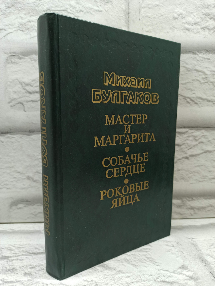 Мастер и Маргарита. Собачье сердце. Роковые яйца | Булгаков Михаил Афанасьевич  #1