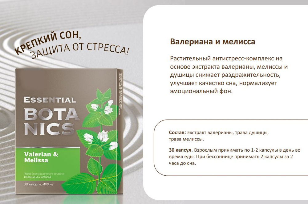 Валериана и мелисса успокоительное средство Essential Botanics, 30 капсул  #1