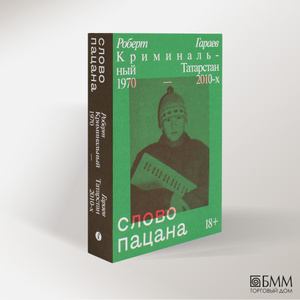 Слово пацана. Криминальный Татарстан 1970–2010-х | Гараев Роберт ...