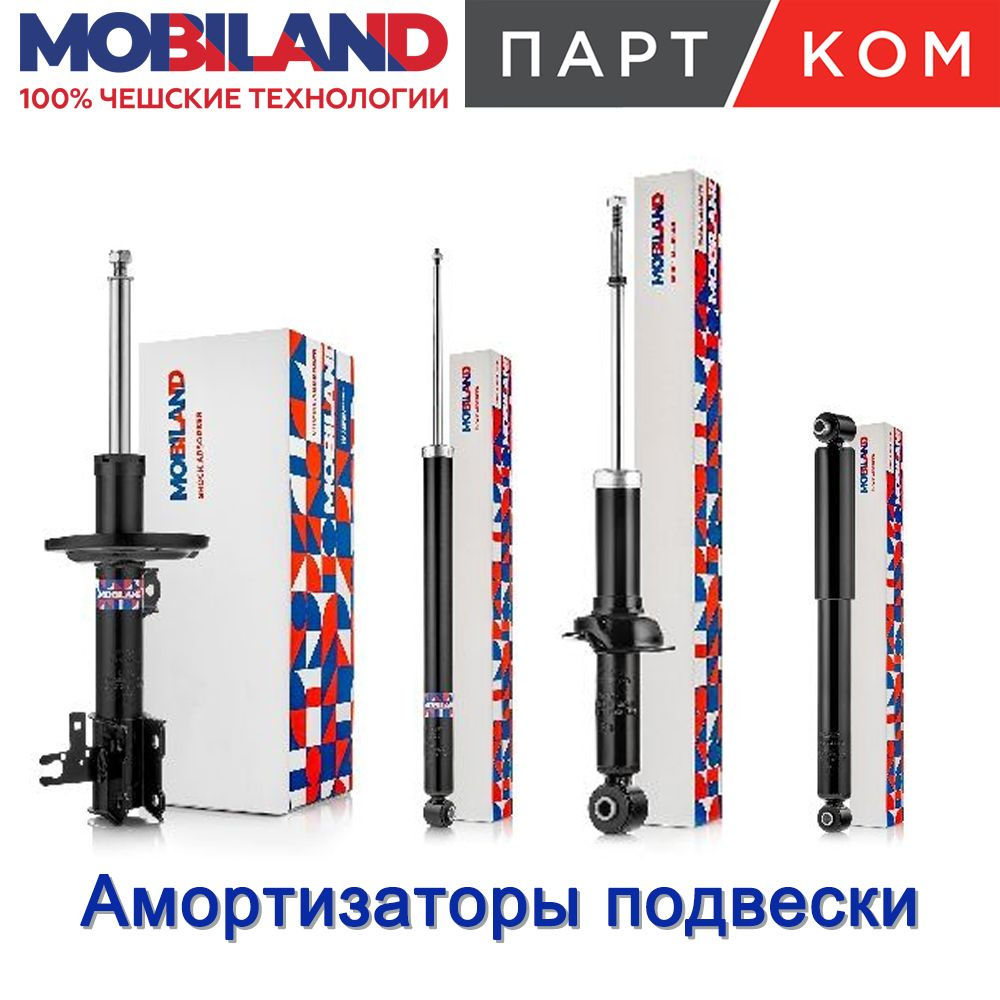 Амортизаторы MOBILAND