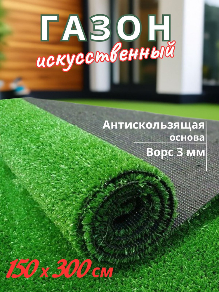 buycarpet Газон искусственный,3х1.5м #1