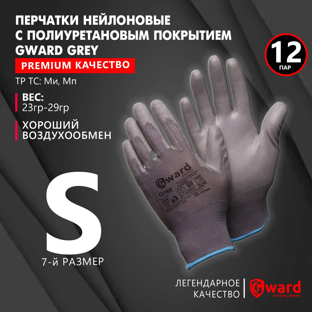 Перчатки нейлоновые с полиуретановым покрытием, рабочие, хозяйственные Gward Grey PU1001 серого цвета, #1