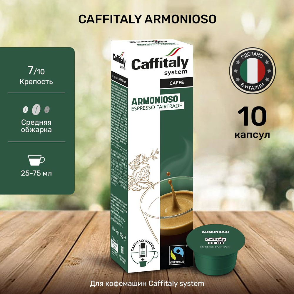 Кофе в капсулах Caffitaly Armonioso 10 шт #1