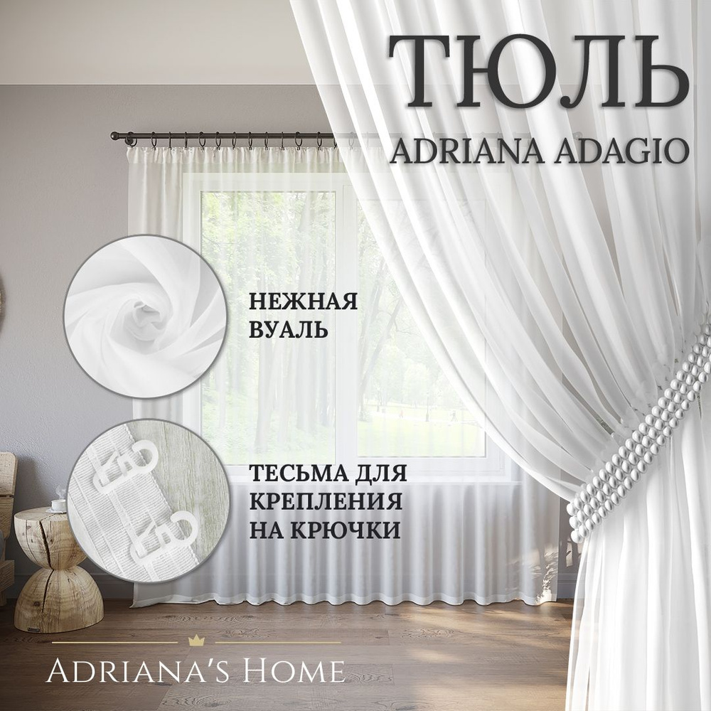 Тюль Adriana Adagio, белый, вуаль, для высоких потолков, высота 310 см, ширина 200 см  #1