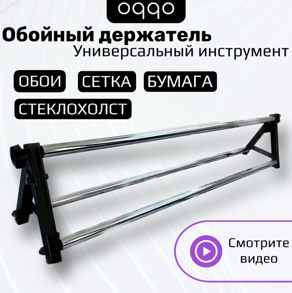 Обойный держатель для поклейки обоев, стеклохолста, инструмент для ...