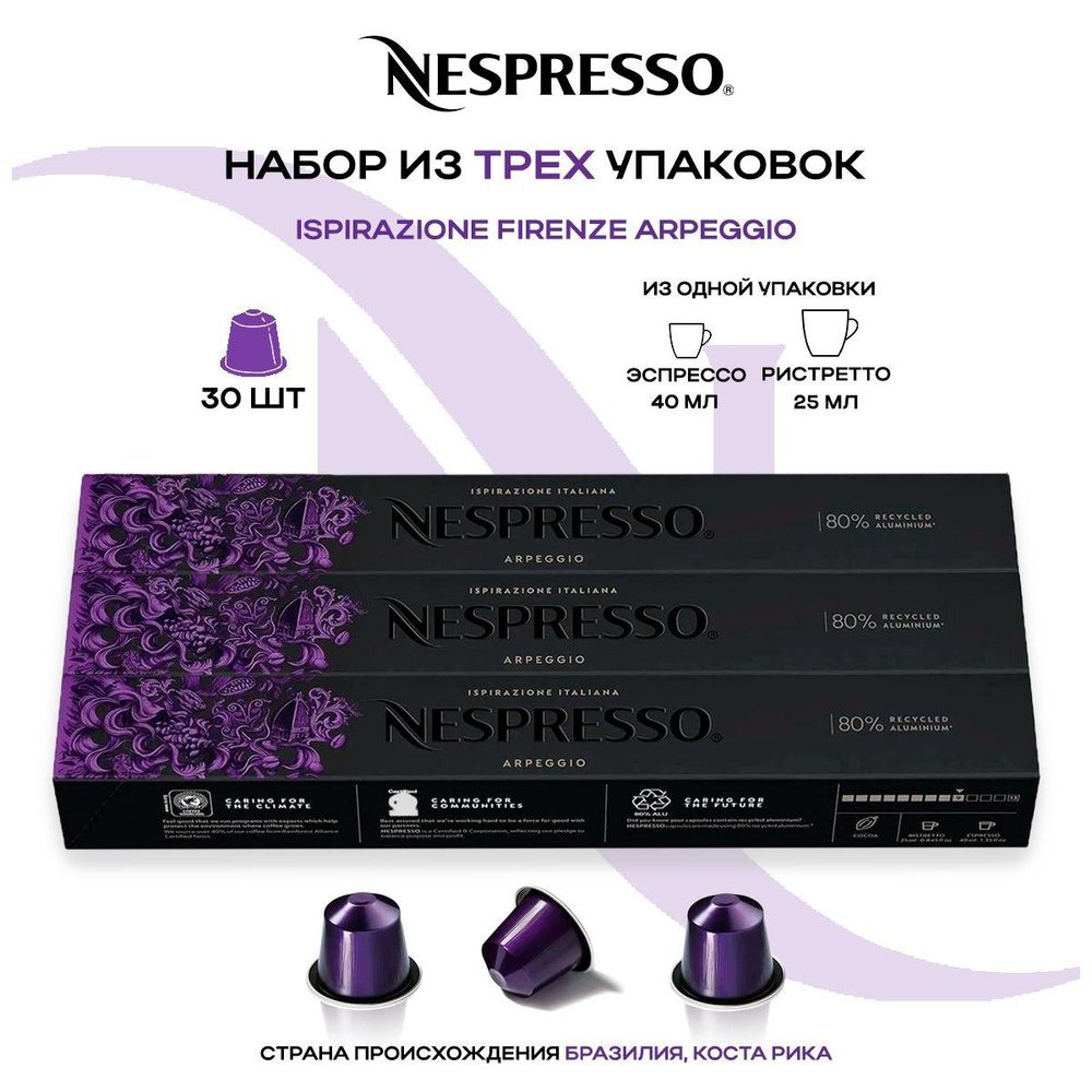 Кофе в капсулах Nespresso Ispirazione Firenze Arpeggio (3 упаковки в наборе)  #1