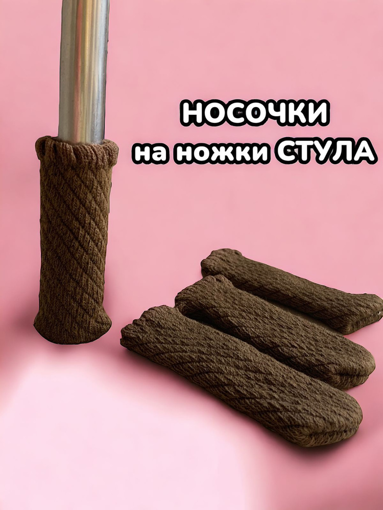 Носки защитные для мебели с войлоком, набор 4 шт. (Коричневый)  #1