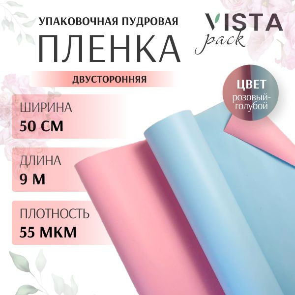 Пленка для цветов и упаковки подарков двухцветная Розовый/Голубой, пудровая, упаковочная ширина 50 см #1