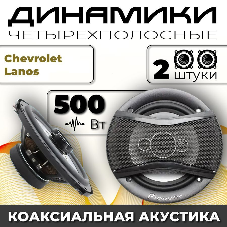 Динамики автомобильные для Chevrolet Lanos (Шевроле Ланос) / 2 динамика по  500 вт коаксиальная акустика 4-полосы / Круглые колонки для автомобиля 16  см (6 дюймов) твитер 30 мм - купить по выгодной цене в интернет-магазине  OZON, гарантия 30 дней ...