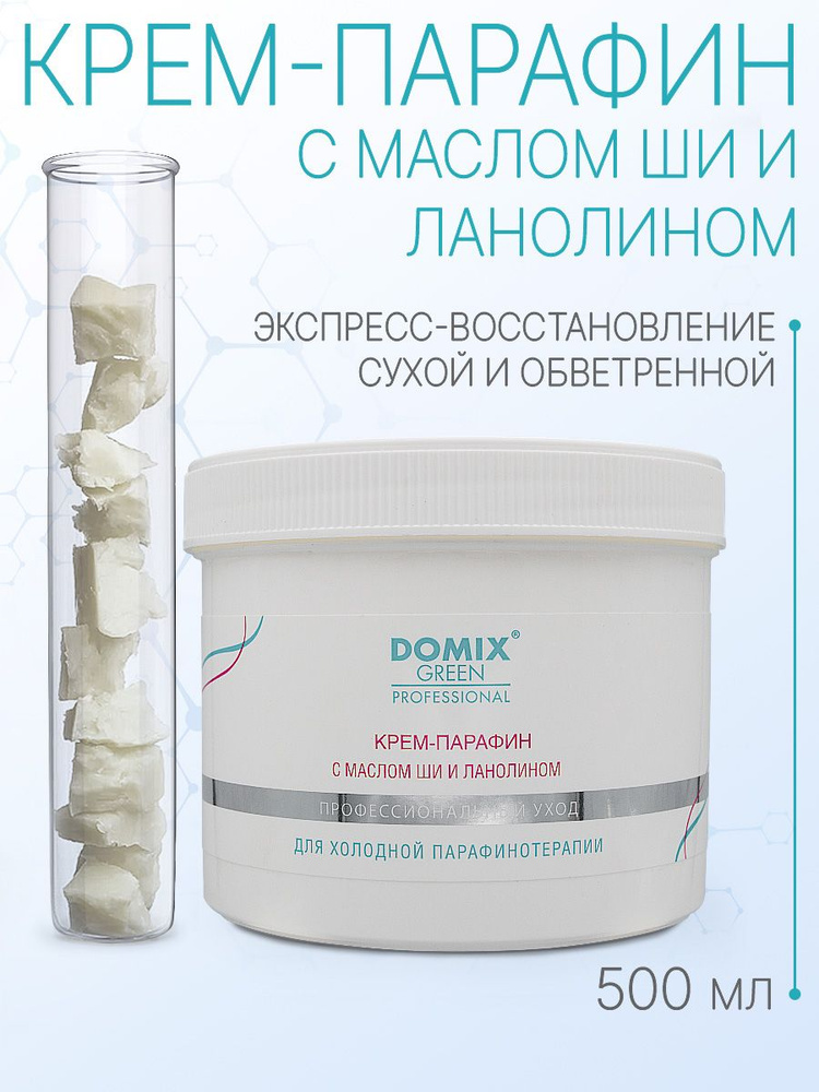 DOMIX GREEN PROFESSIONAL Крем-парафин с маслом ши и ланолином, 500мл #1