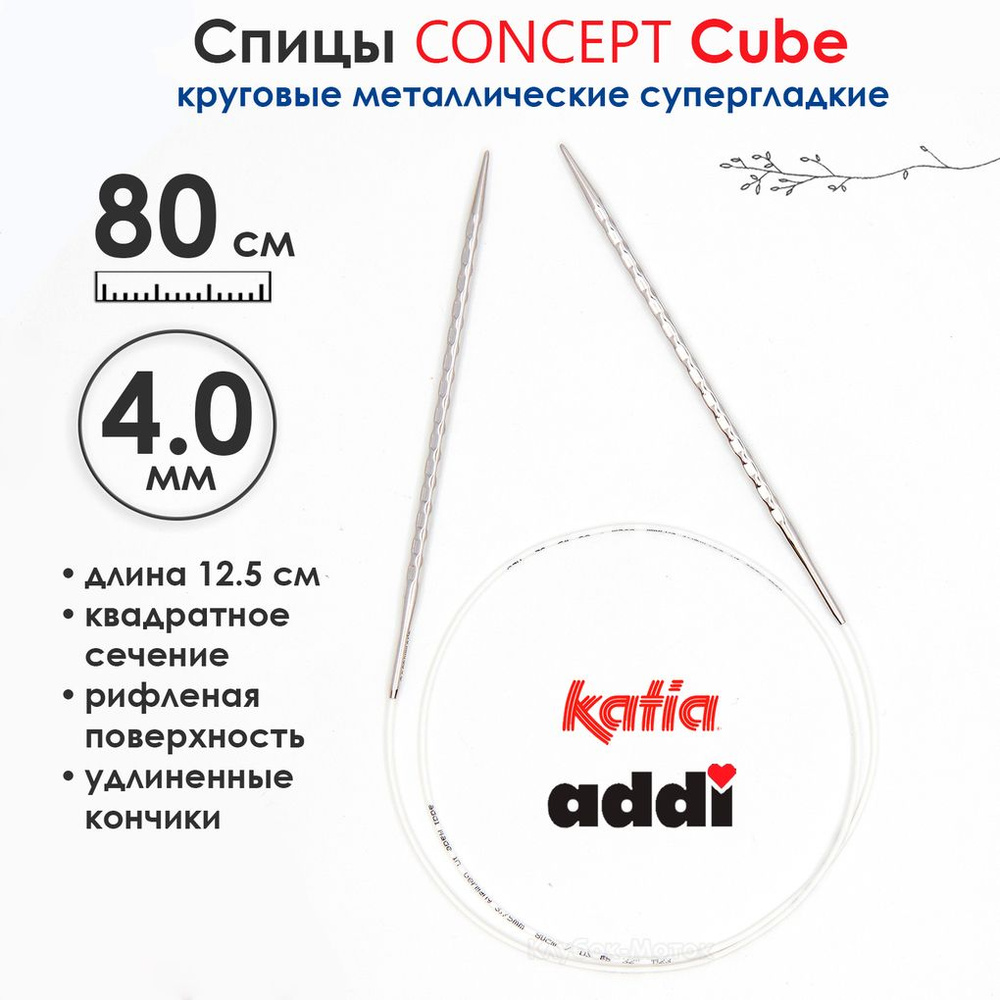 Спицы круговые 4 мм, 80 см, металлические квадратные CONCEPT BY KATIA Cube  #1