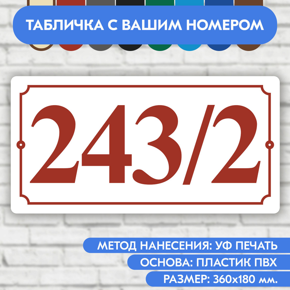 Адресная табличка на дом 360х180 мм. "Домовой знак", бело-коричнево-красная, из пластика, УФ печать не #1