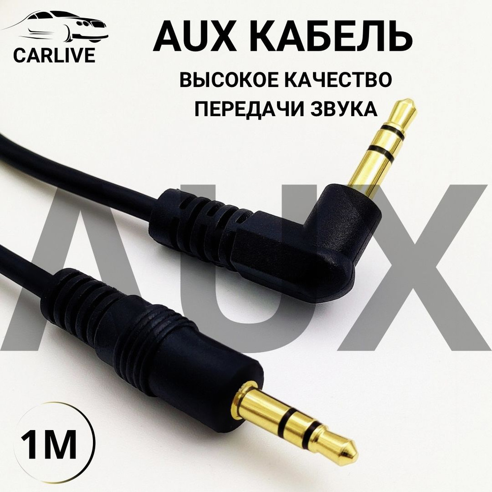 AUX кабель в автомобиль для телефона. Провод аукс jack 3.5 в машину угловой  черный