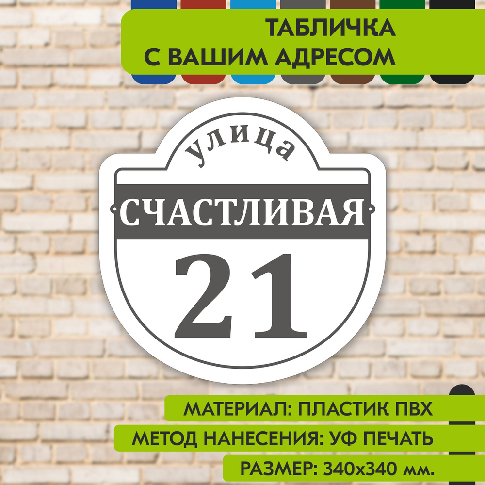 Адресная табличка на дом "Домовой знак" бело-серая, 340х340 мм., из пластика, УФ печать не выгорает  #1