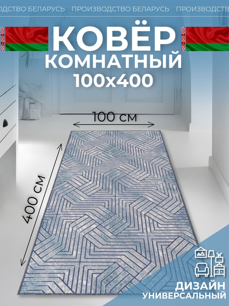 Ковровая дорожка на пол 100 на 400 #1