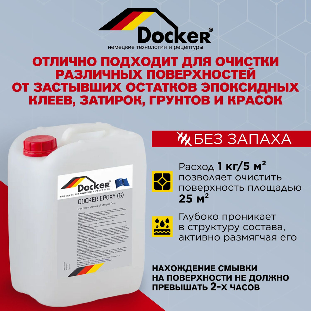 DOCKER EPOXY гелевый раствор без запаха Средство для удаления эпоксидов (10 кг)  #1