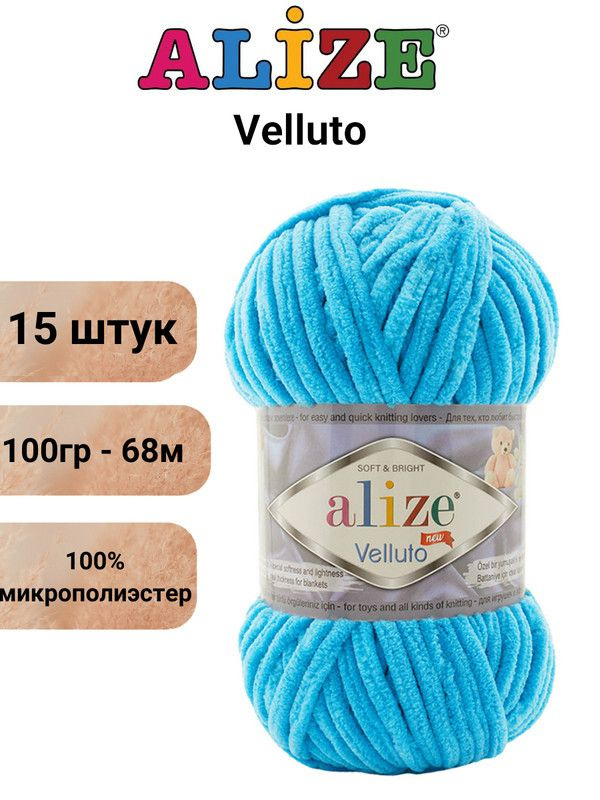 Пряжа для вязания Веллюто Ализе 16 голубая лагуна /15 штук 100гр / 68м, 100% микрополиэстер  #1