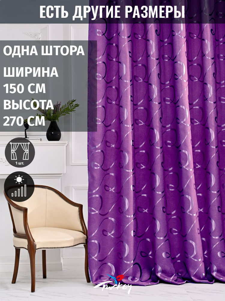 AMIR GROUP Штора 270х150см, фиолетовый #1