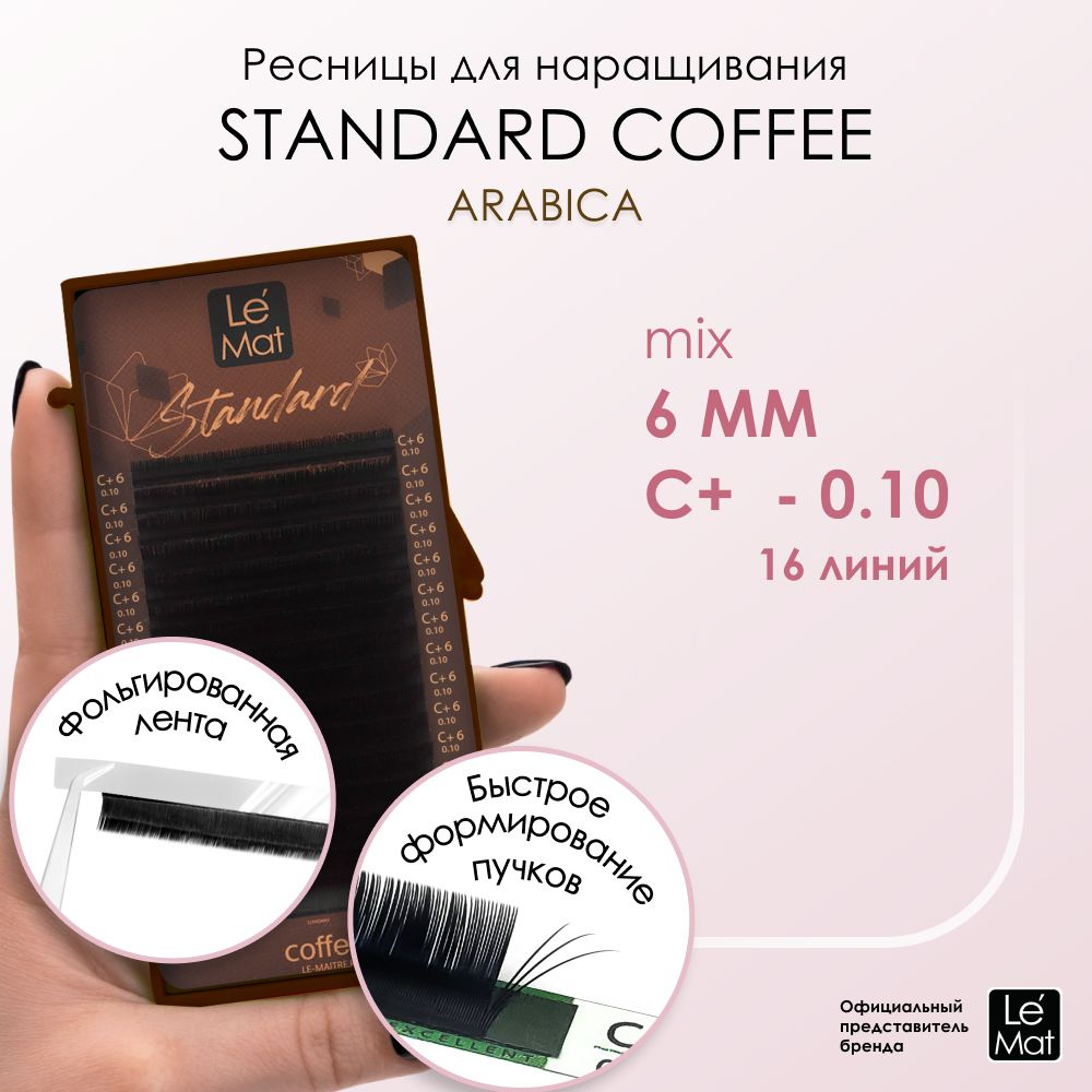 Ресницы "Standard Coffee" Arabica 16 линий C+ 0.10 6 мм #1