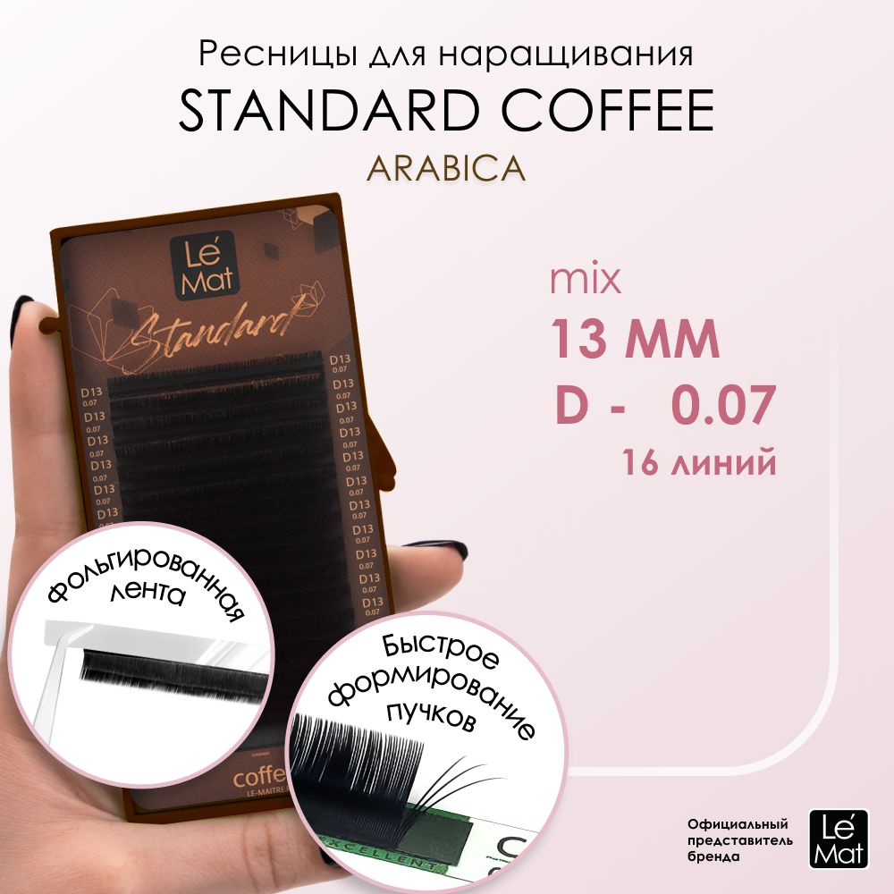 Ресницы "Standard Coffee" Arabica 16 линий D 0.07 13 мм #1