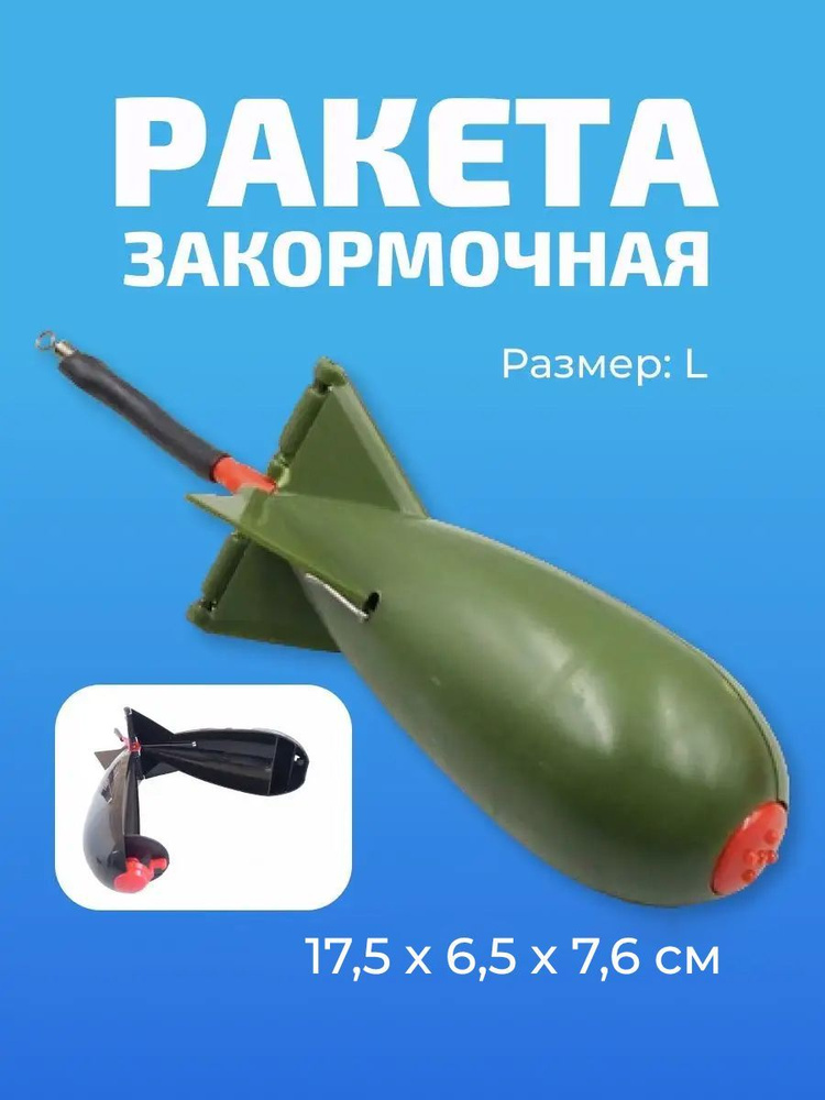 Закормочная ракета (спомб) для рыбалки на карпа, 1 шт (L)/Кормушка закормочная/ракета  #1