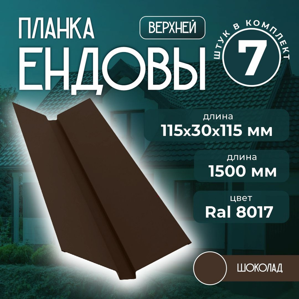 Планка ендовы верхней 115x30x115 мм 1,5 м Ral 8017 шоколад (7 шт) #1