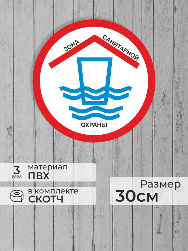 Табличка "Зона санитарной охраны" (30х30см) #1