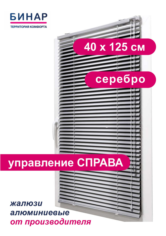 Жалюзи горизонтальные алюминиевые на окна, серебро 40х125 см, ПРАВО, ламели 25 мм, "Бинар"  #1