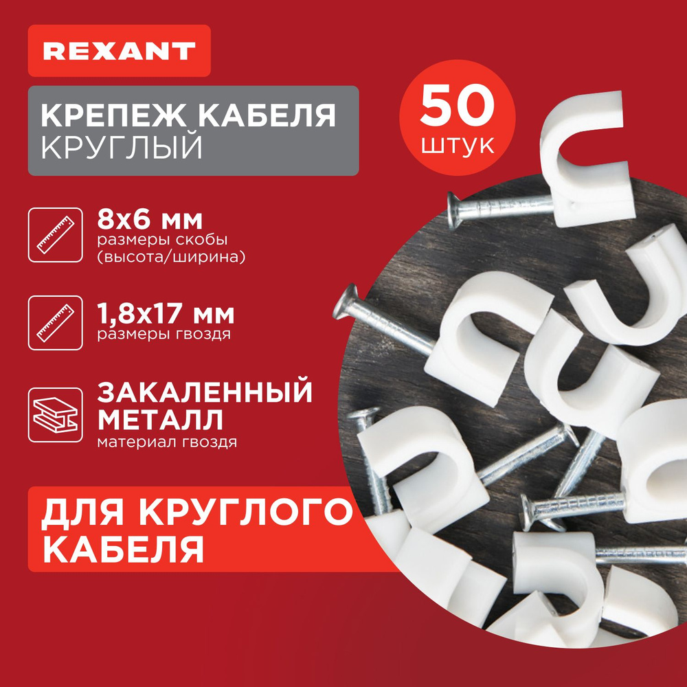 Крепеж кабеля круглый 6 мм, белый (упак. 50 шт) REXANT #1