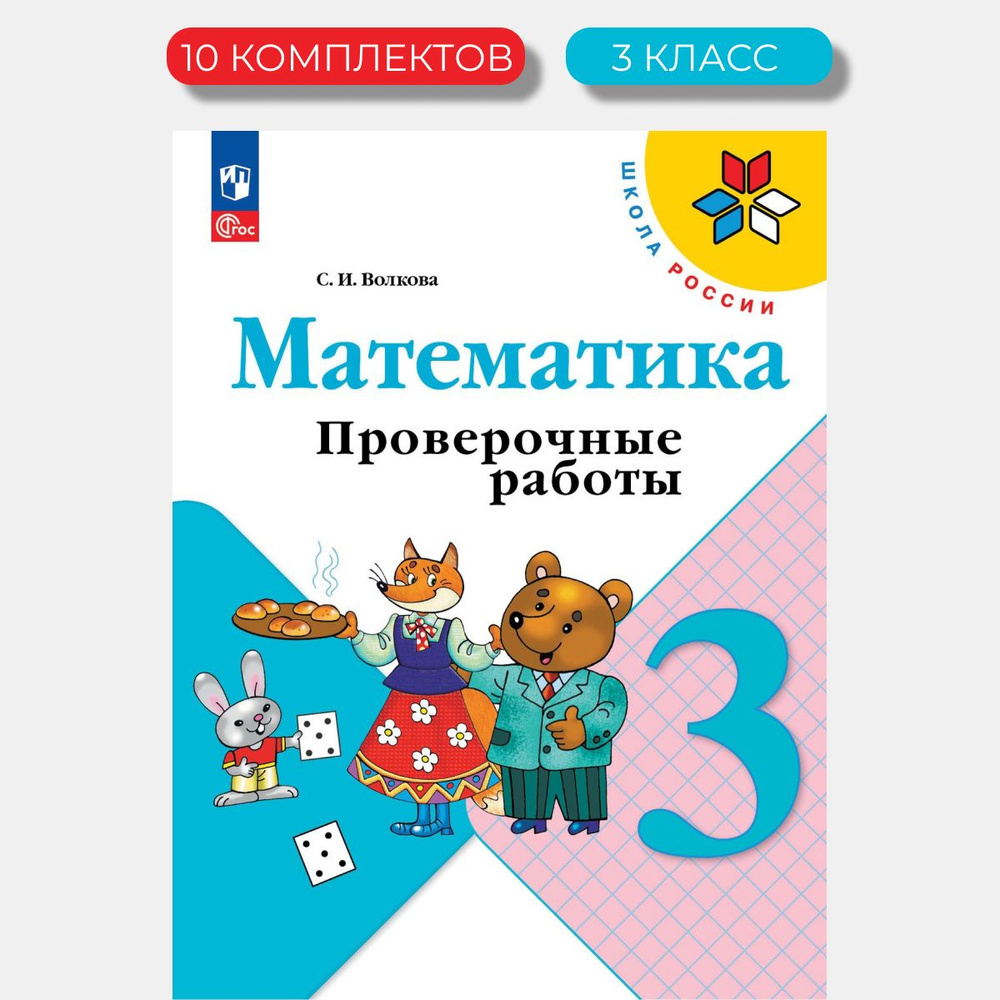 Математика. Проверочные работы 3 класс (Новый ФГОС) (10 Комплектов ...
