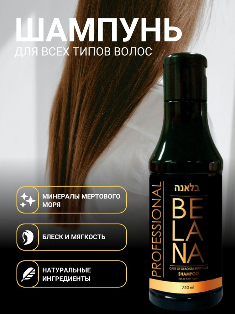 BELANA CARE Шампунь для всех типов волос 750 мл Израиль #1