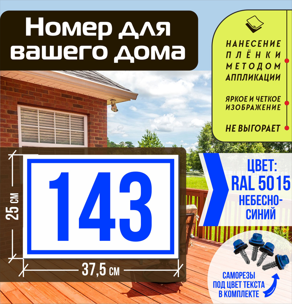 Адресная табличка на дом с номером 143 RAL 5015 синяя #1