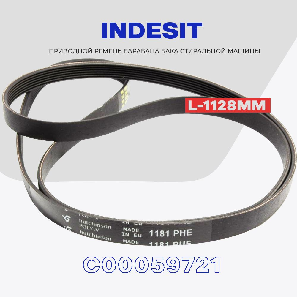 Ремень барабана для стиральной машины Indesit "Индезит" приводной 1181 H7 / 1187 H7 C00059721 ( 066521 #1