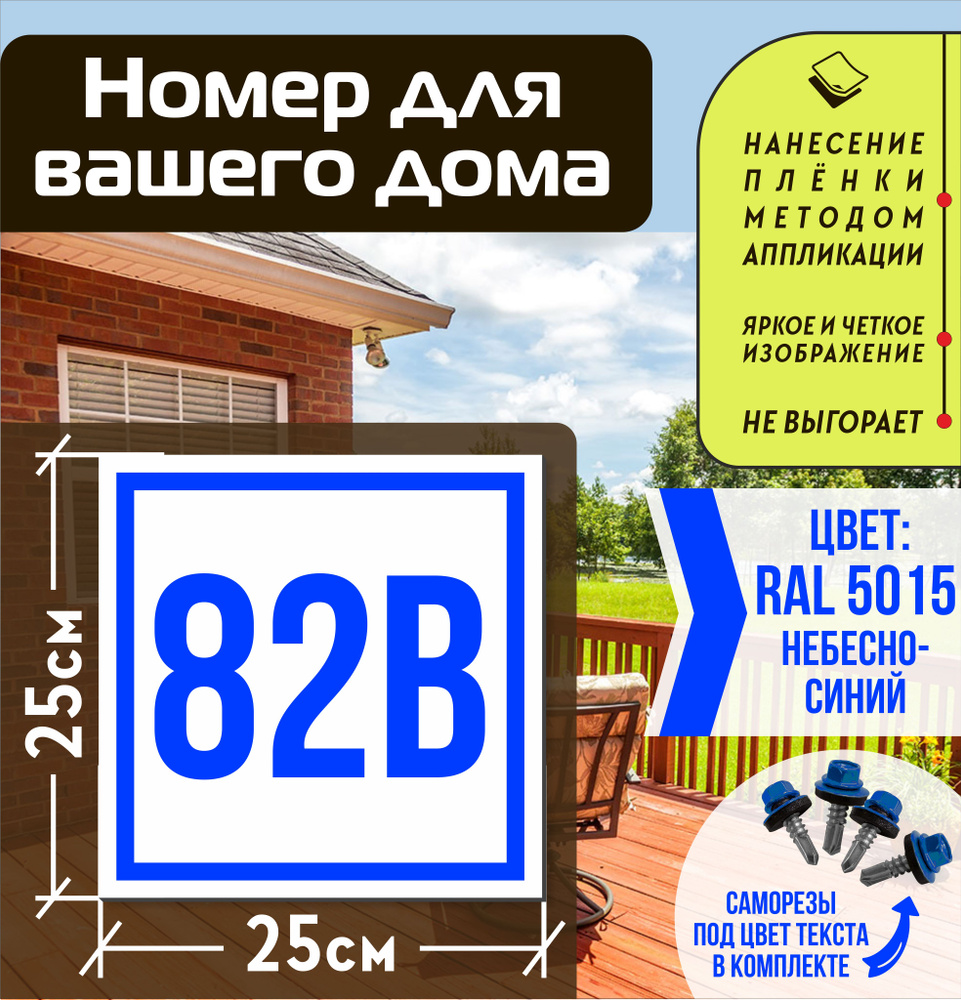 Адресная табличка на дом с номером 82в RAL 5015 синяя #1