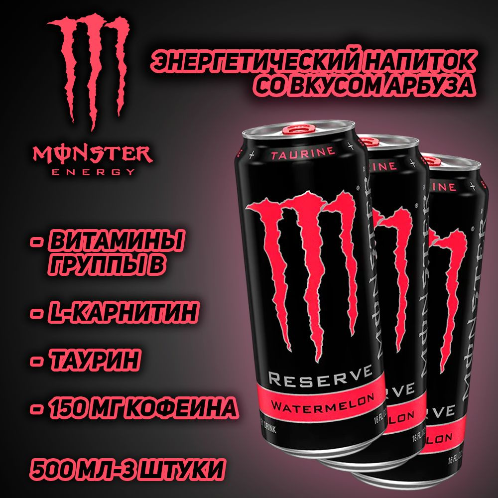 Энергетический напиток Monster Energy Reserve Watermelon, со вкусом арбуза, 500 мл, 3 шт  #1