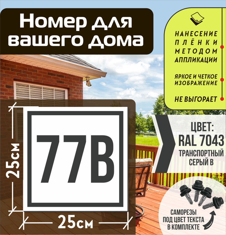 Адресная табличка на дом с номером 77в RAL 7043 серая #1