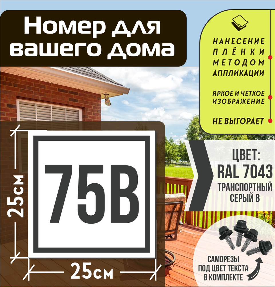 Адресная табличка на дом с номером 75в RAL 7043 серая #1