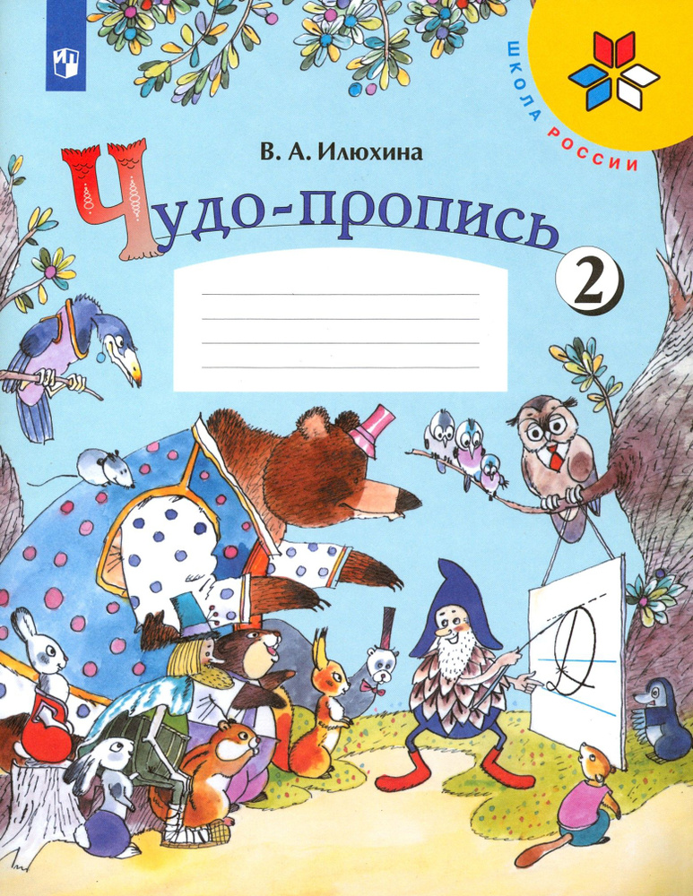 Чудо-пропись. 1 класс. В 4-х частях. Часть 2 | Илюхина Вера Алексеевна  #1