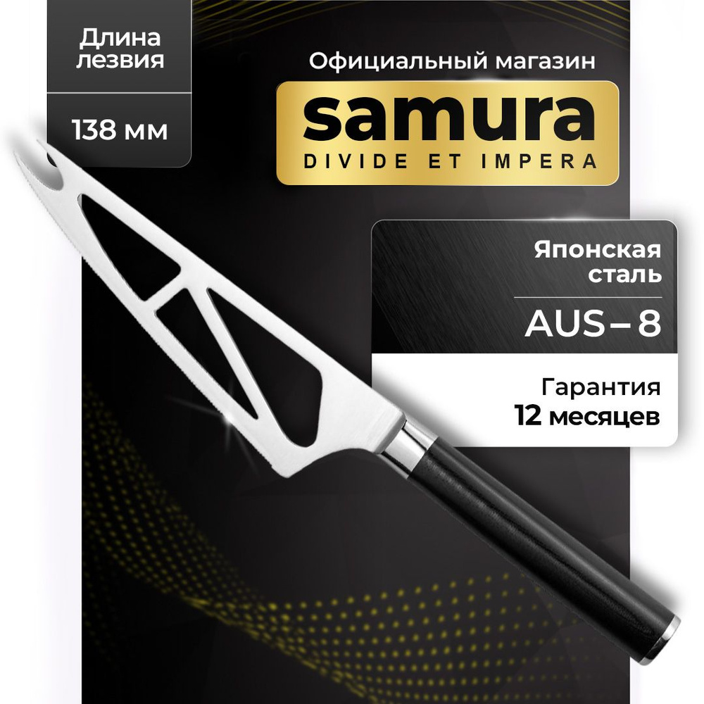 Нож кухонный для сыра, Samura Mo-V SM-0022 #1