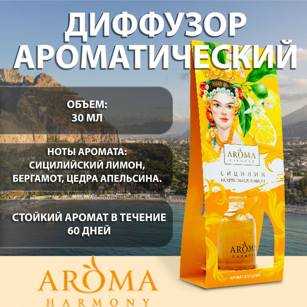 Ароматизатор для дома диффузор с палочками Aroma Harmony страны Сицилия, 30  мл